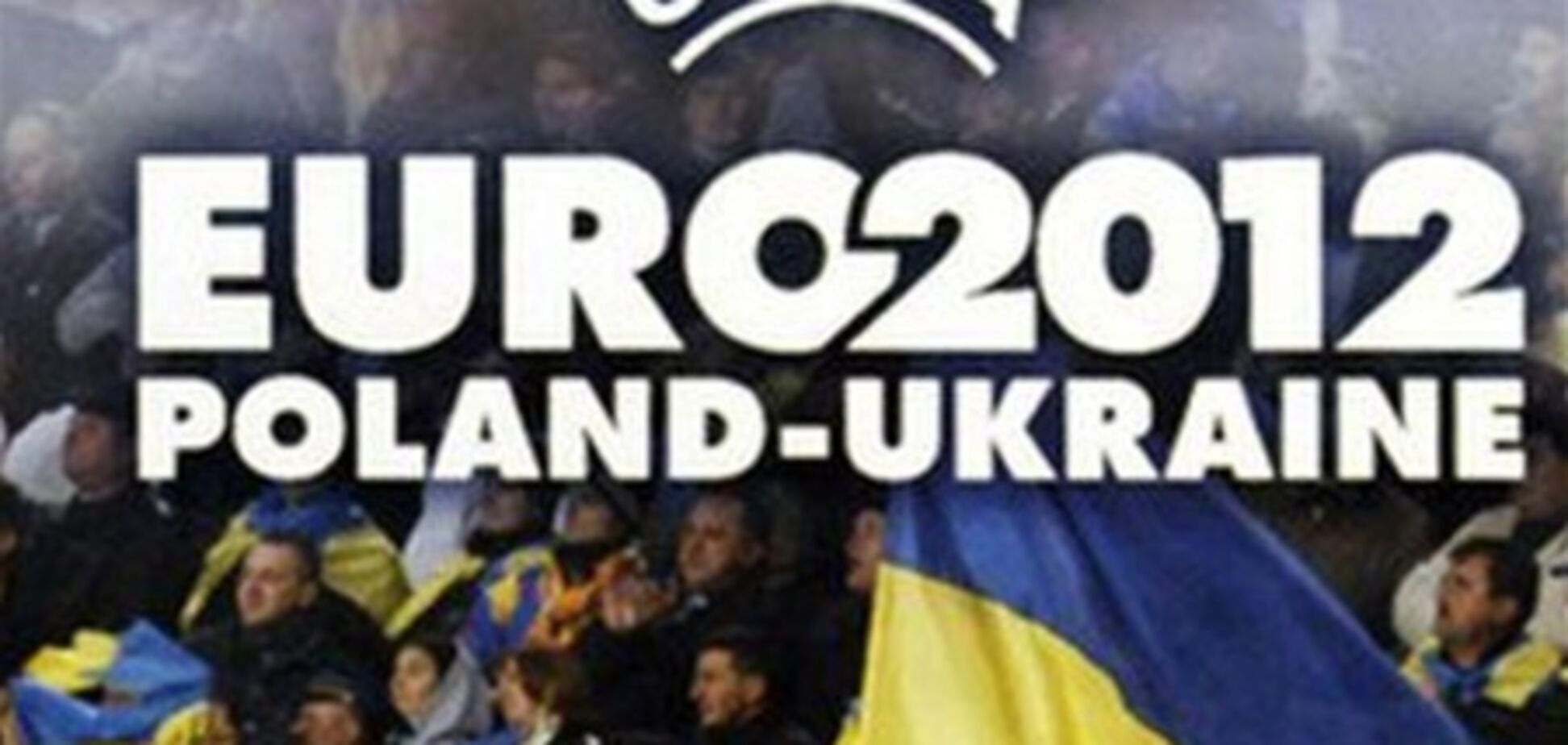 Міліції на українських стадіонах на Євро-2012 не буде - Лубківський