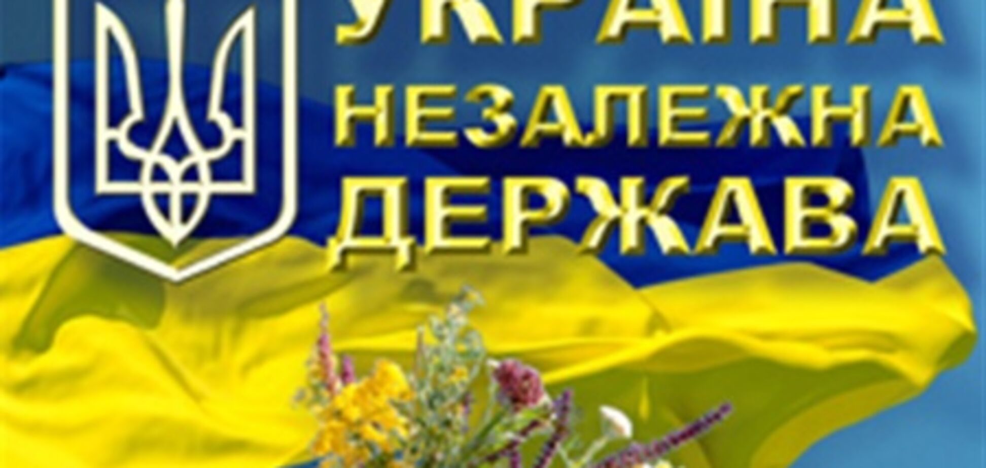 Независимая Украина в фото: проект «Обозревателя» и «Укринформа»