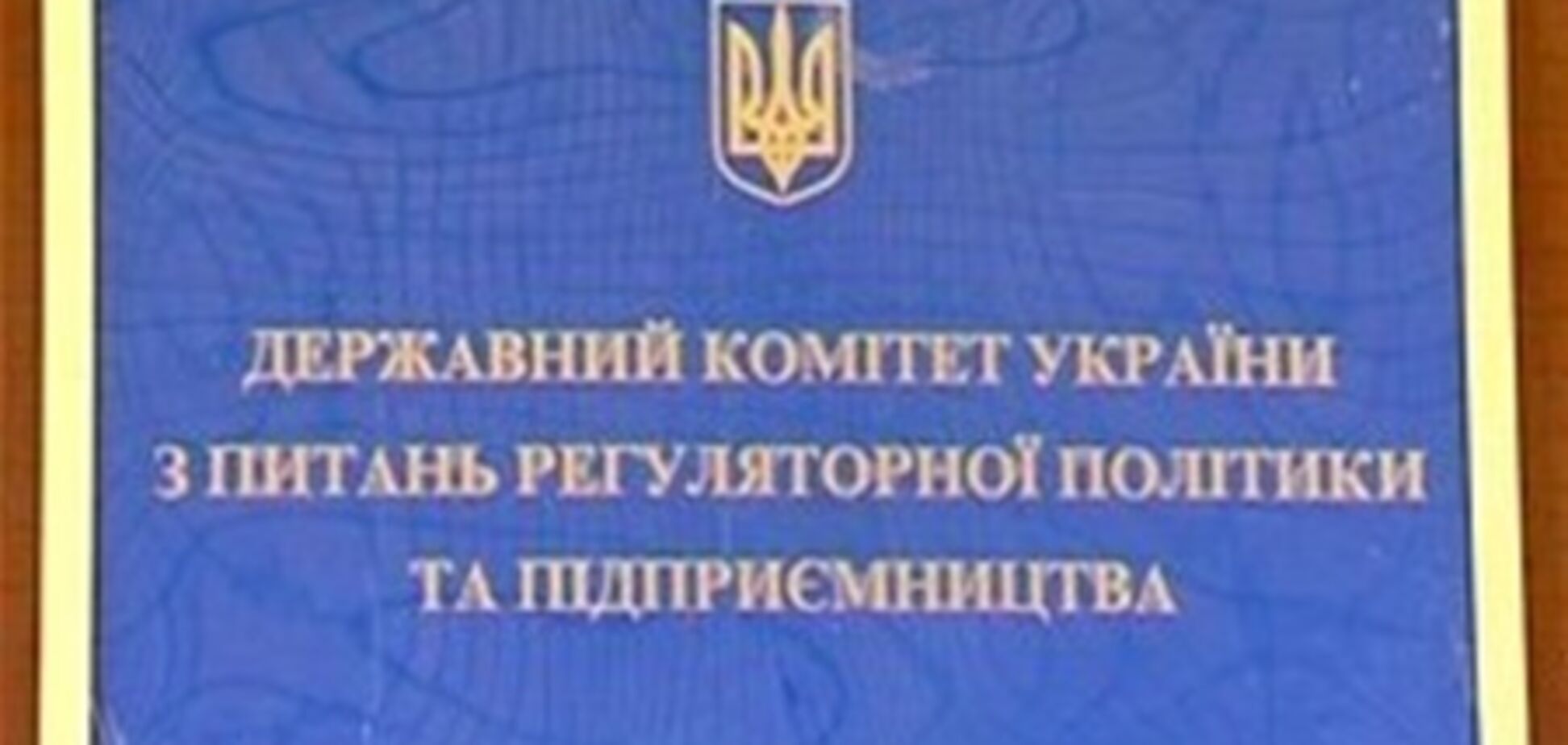 Держкомпідприємництво відкрило гарячу лінію