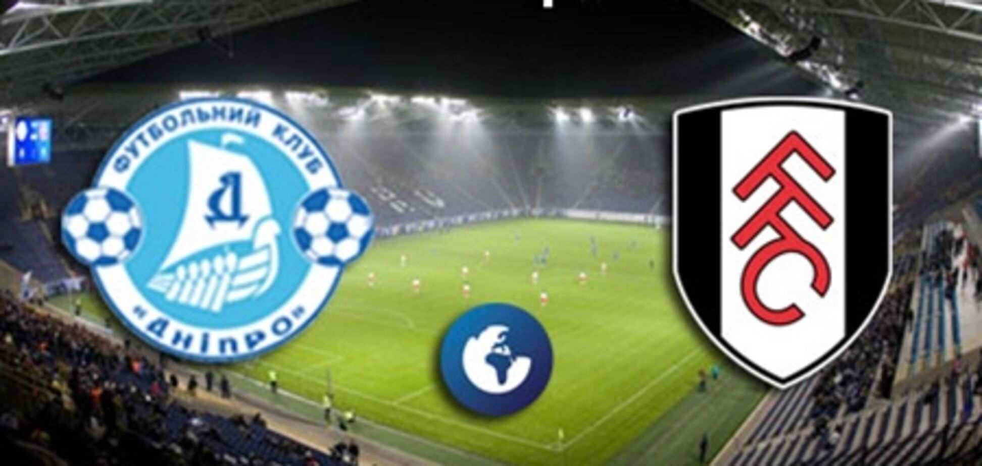 Лига Европы. 'Днепр'- 'Фулхэм' - 1:0. Хронология матча