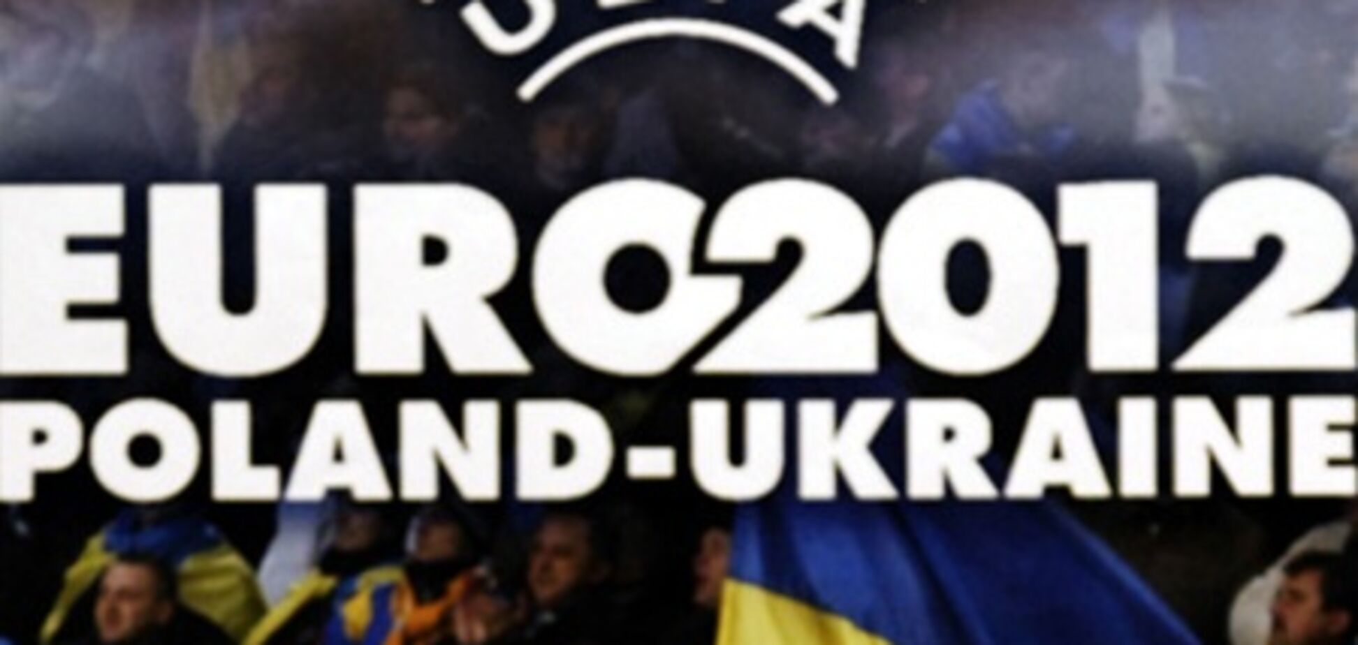 Україна вживає всіх заходів для боротьби з расизмом під час Євро-2012