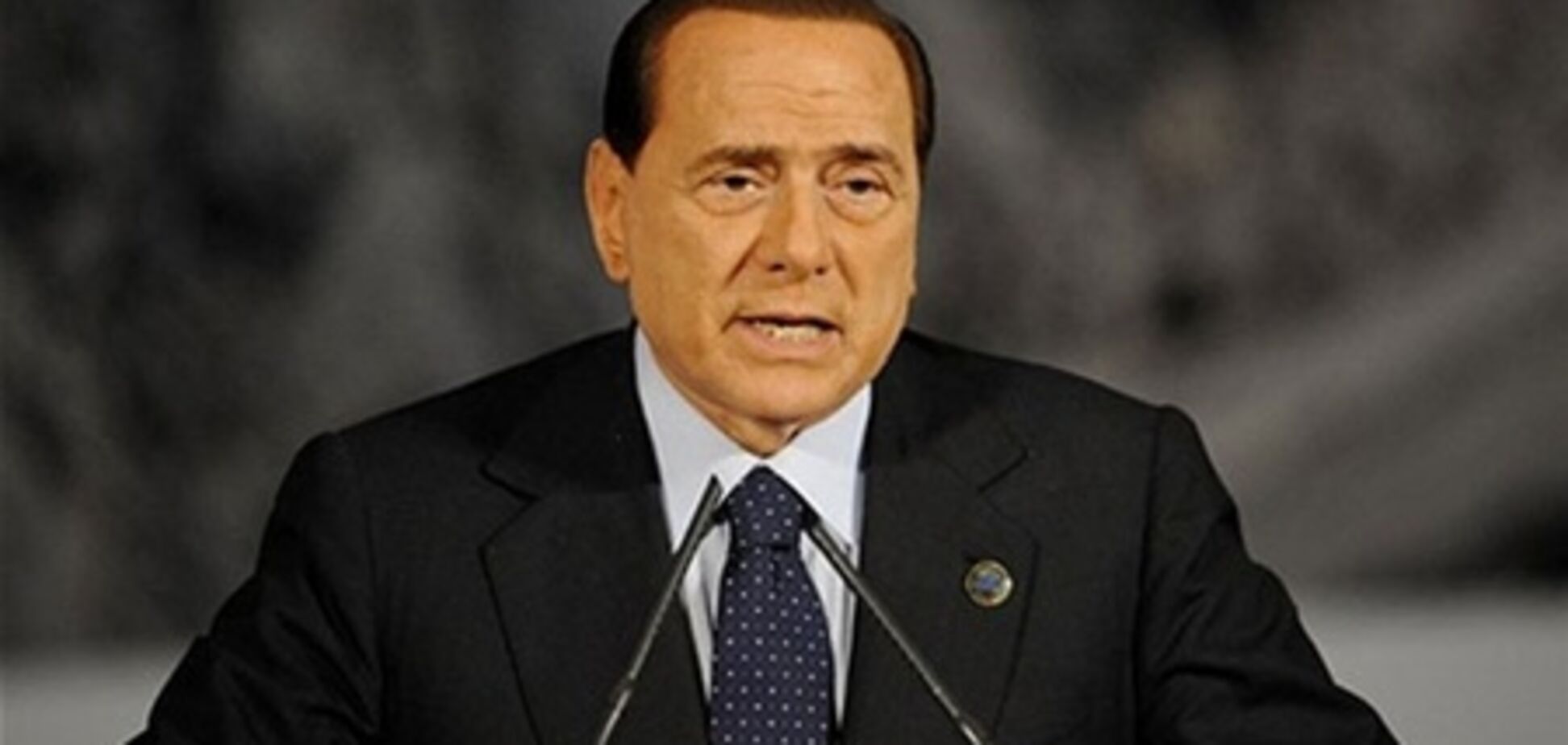 Берлусконі: економіка Італії стоїть на міцному фундаменті