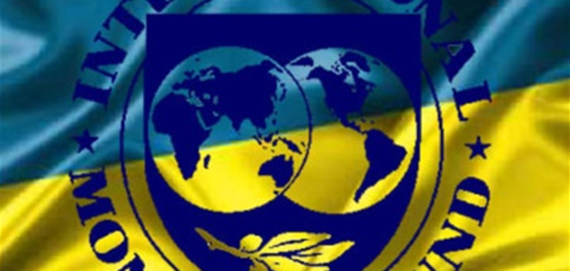 Украина может отказаться от сотрудничества с МВФ