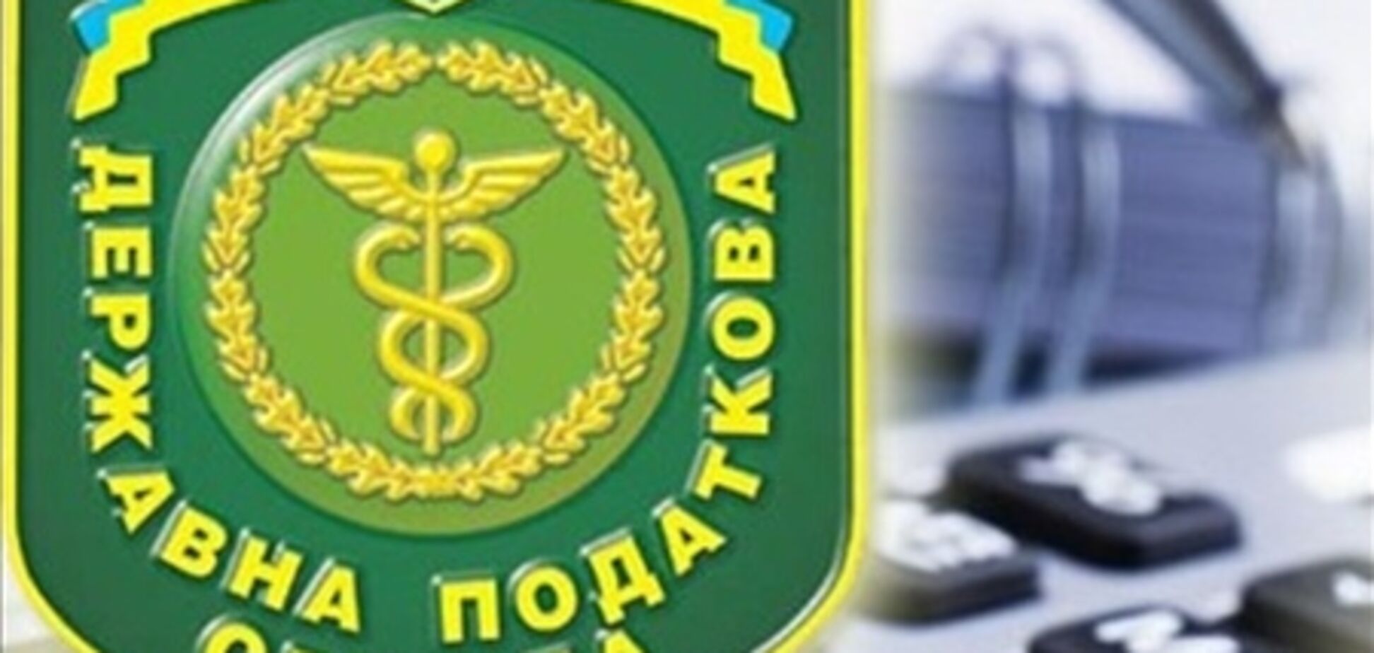 Податкова служба збільшила надходження до бюджету на 42 млрд гривень