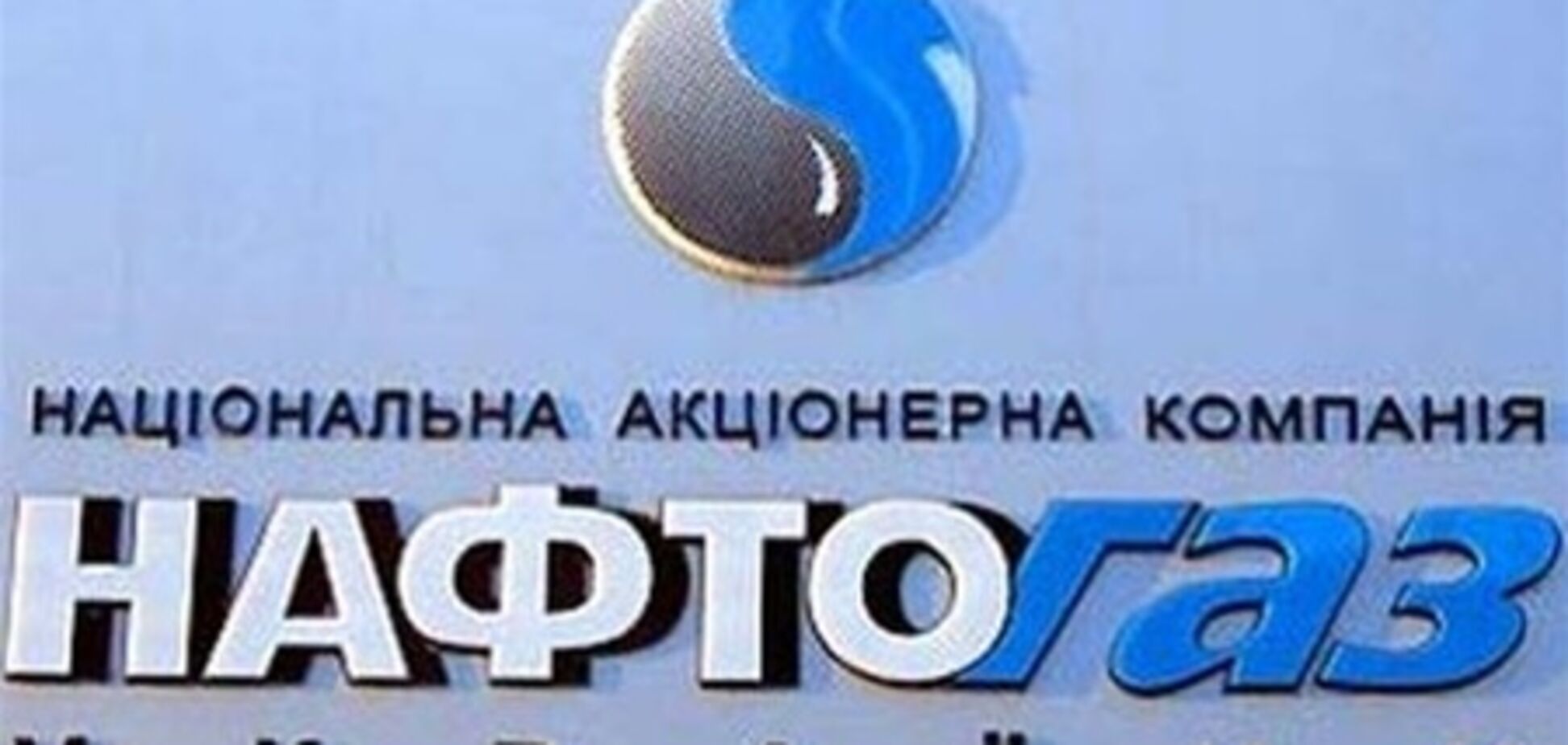 'Нафтогаз' получил кредит на сумму 625 млн грн