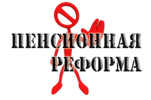 Пенсійна осічка. Або підніжка?