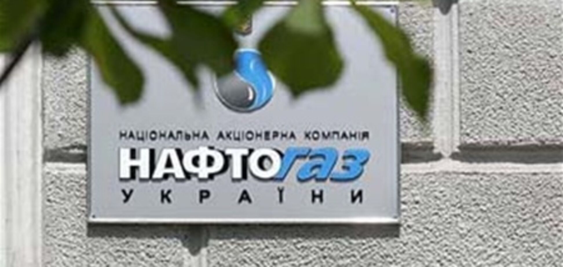 Азаров решил продать часть 'Нафтогаза'