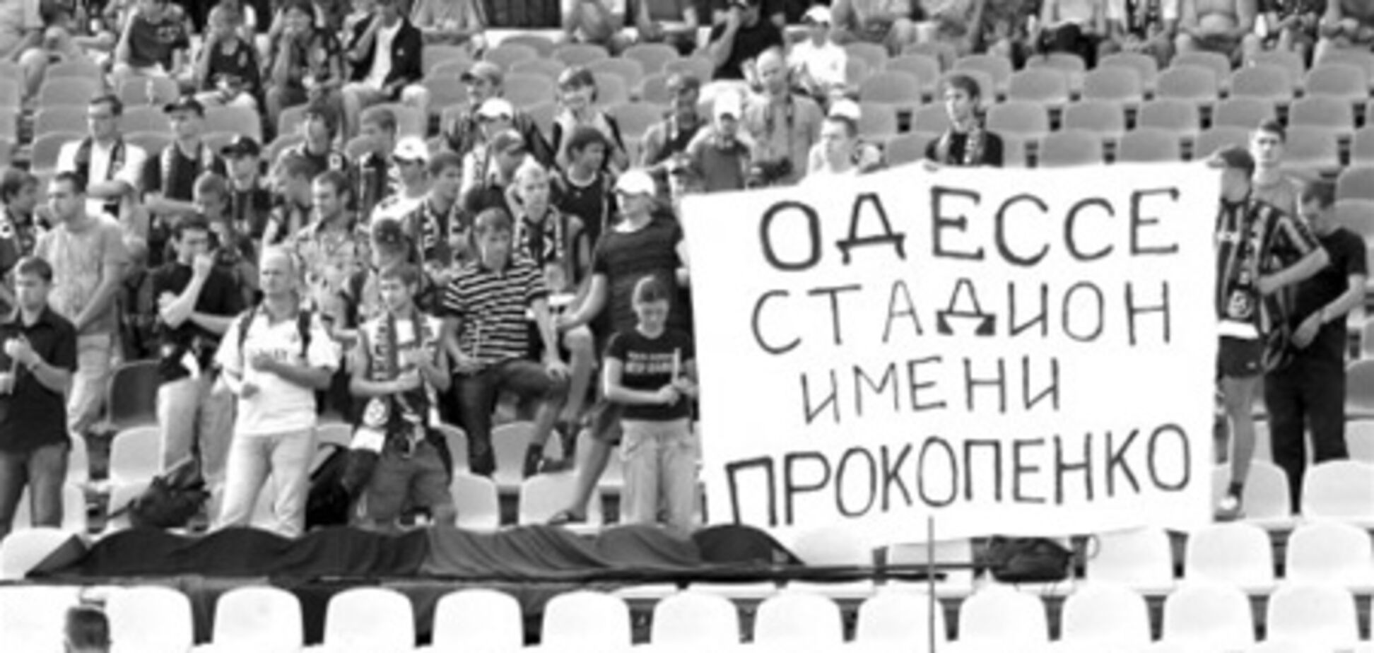 Память о Прокопенко - в названии стадиона