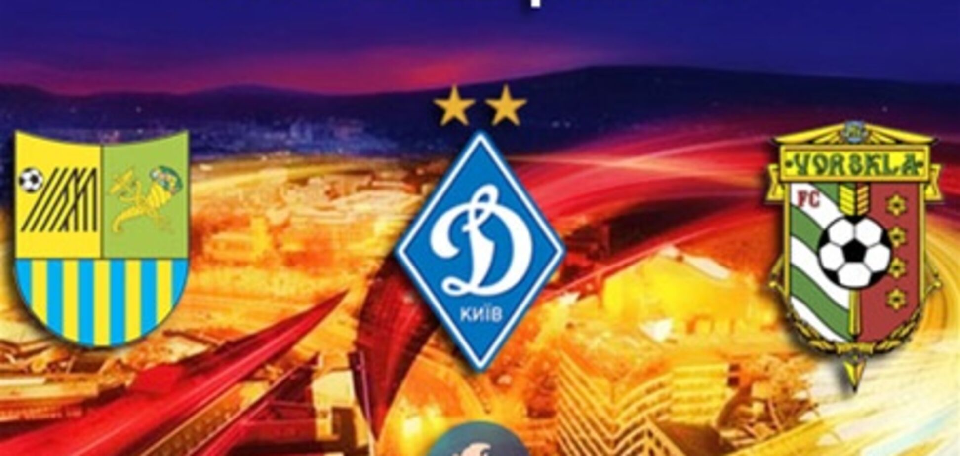 Где сегодня смотреть матчи украинских клубов в Лиге чемпионов и Лиге Европы