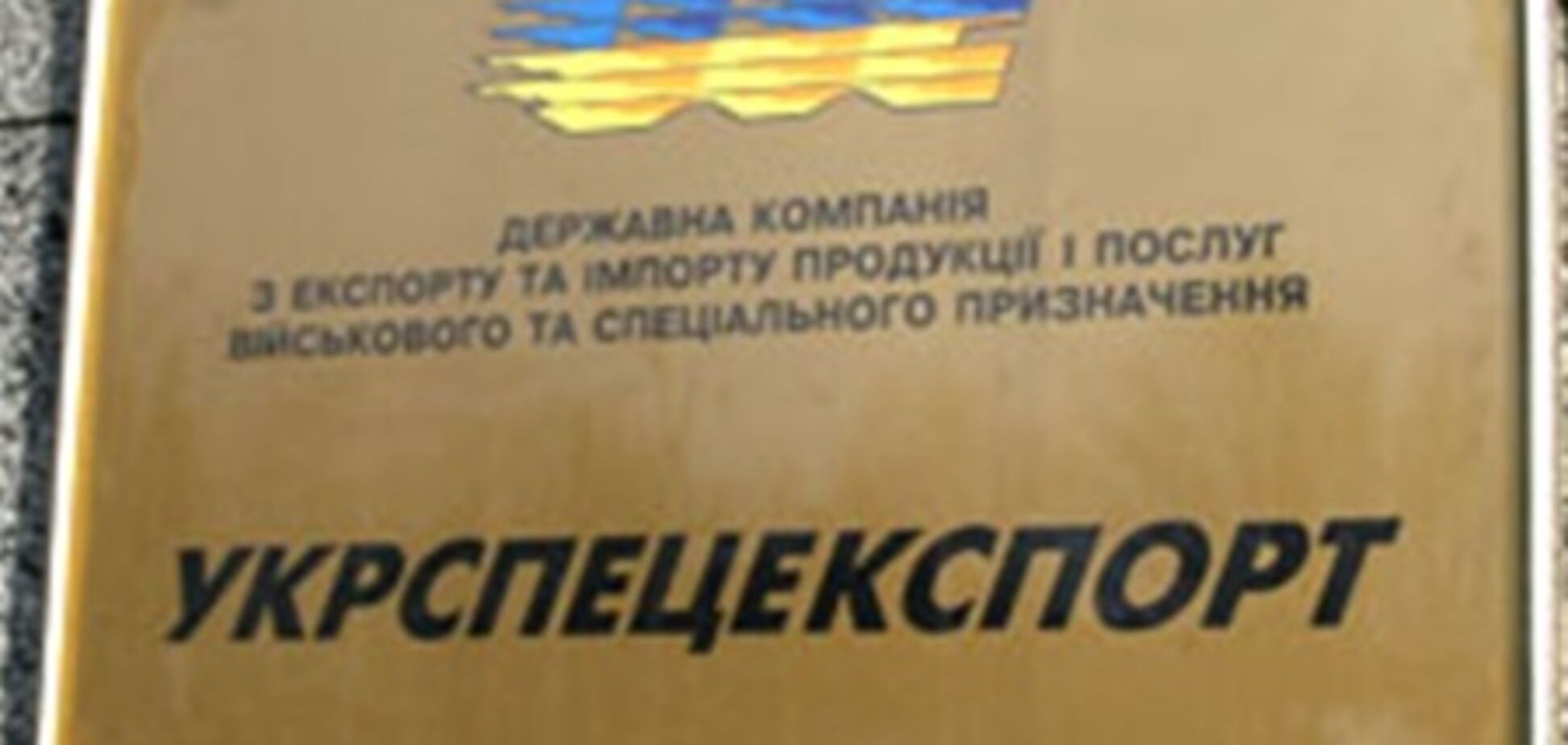Уволен замглавы Укрспецэкспорта