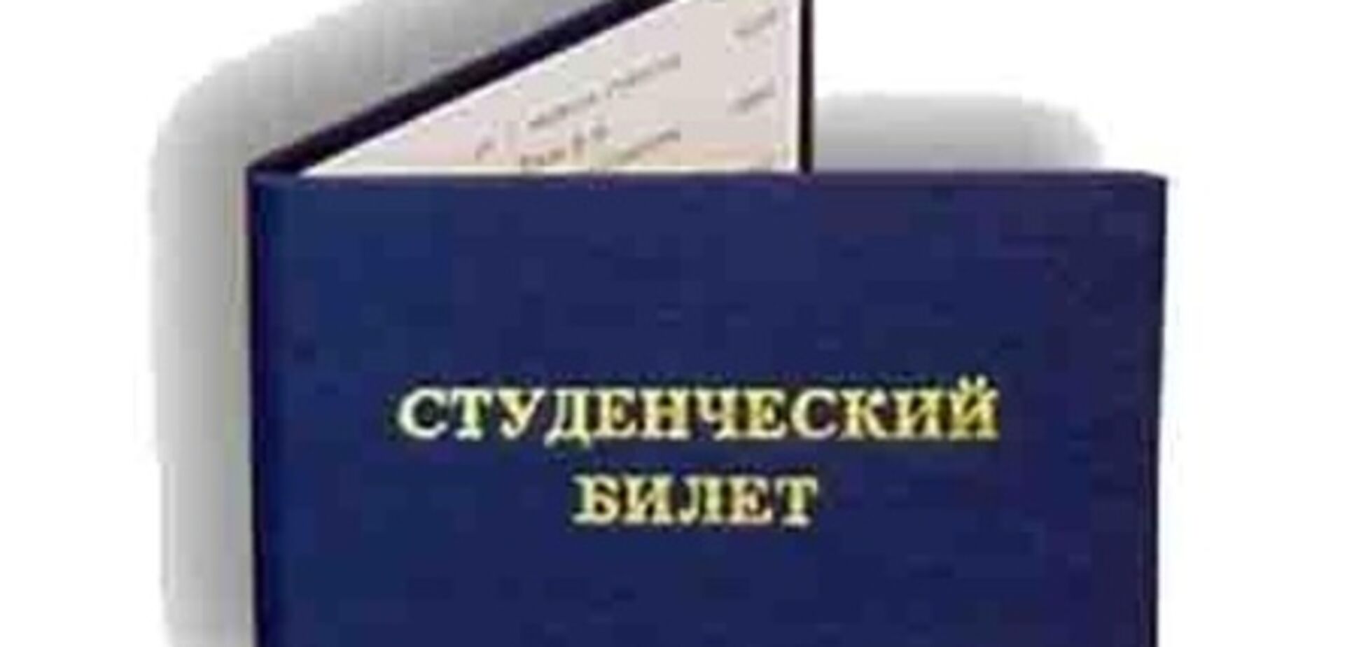 Всеукраїнська студрада переклала вину за студентські квитки з Табачника на ректорів вишів