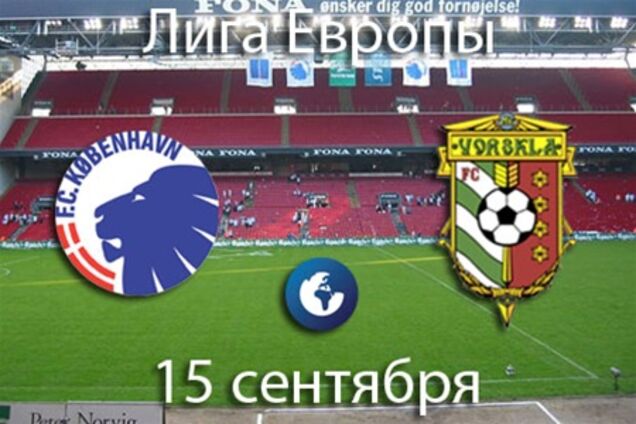 Сегодня матч Лиги Европы 'Копенгаген' - 'Ворскла'. Превью поединка