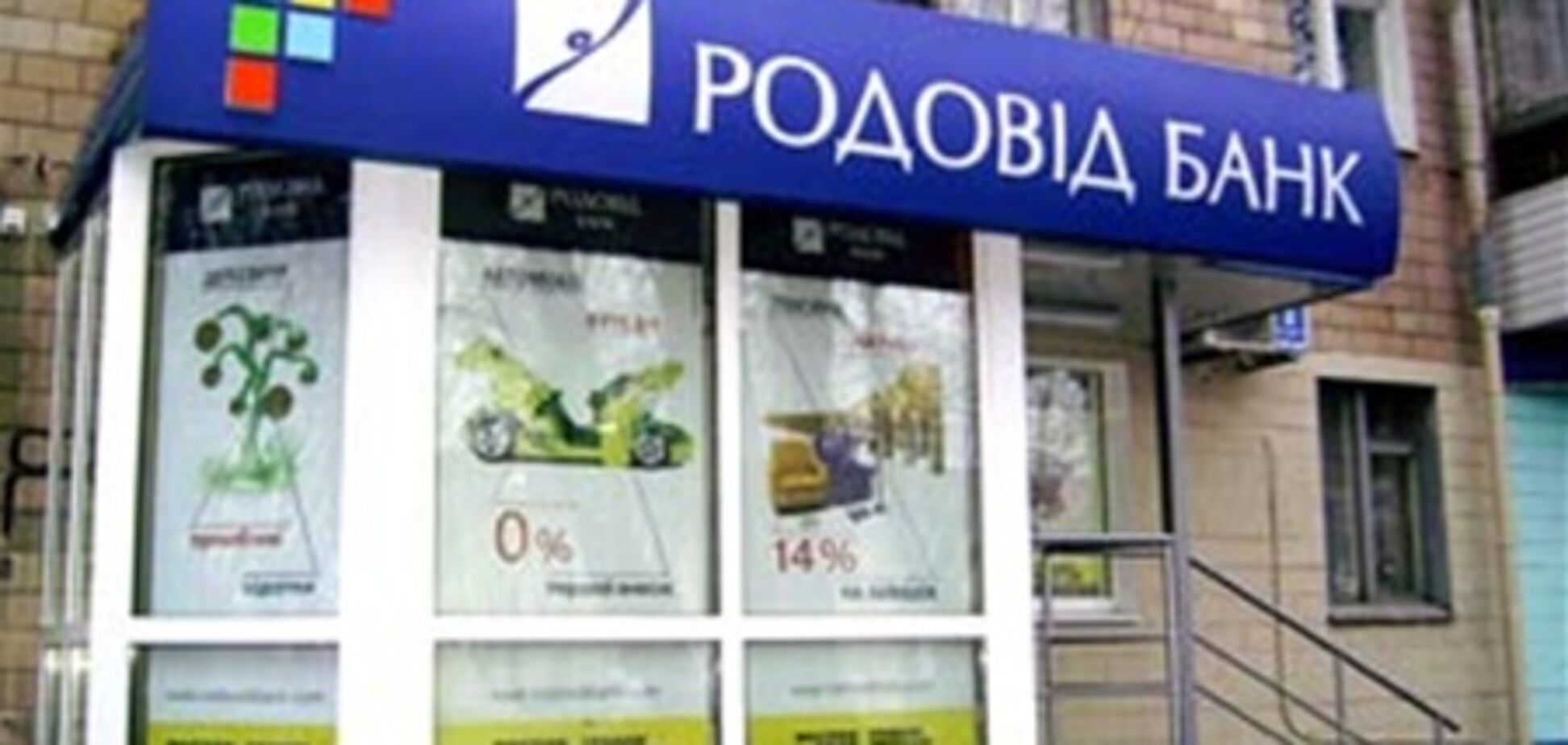 На базе 'Родовид банка' создадут санационный банк