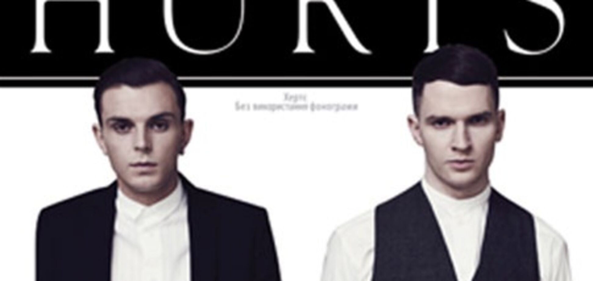 Hurts окутают Киев тайной и романтикой. Видео