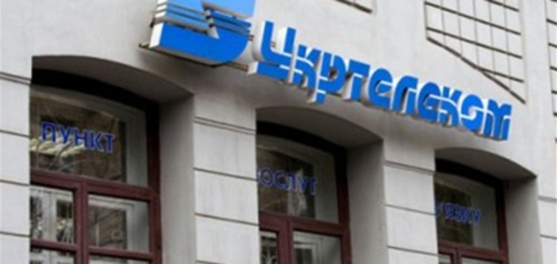 'Укртелеком' добровільно-примусово звільнятиме працівників