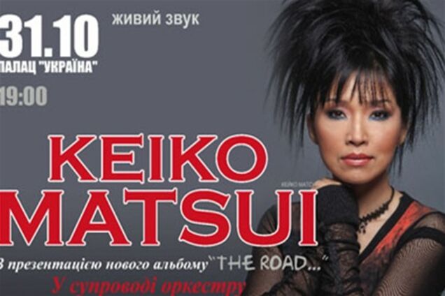 31 октября Кейко Матсуи - в Киеве!