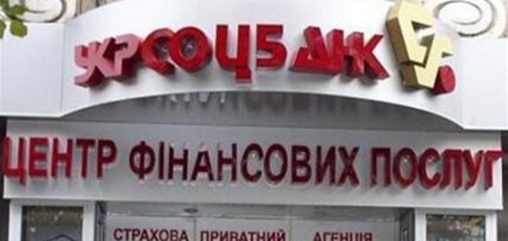 'Укрсоцбанк' обязал вкладчиков вернуть 'непонятные' долги