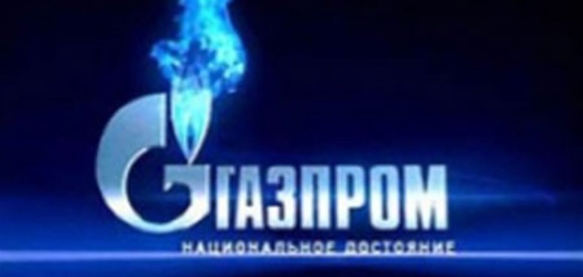Україна і ЄС повинні разом боротися з Газпромом, - експерт