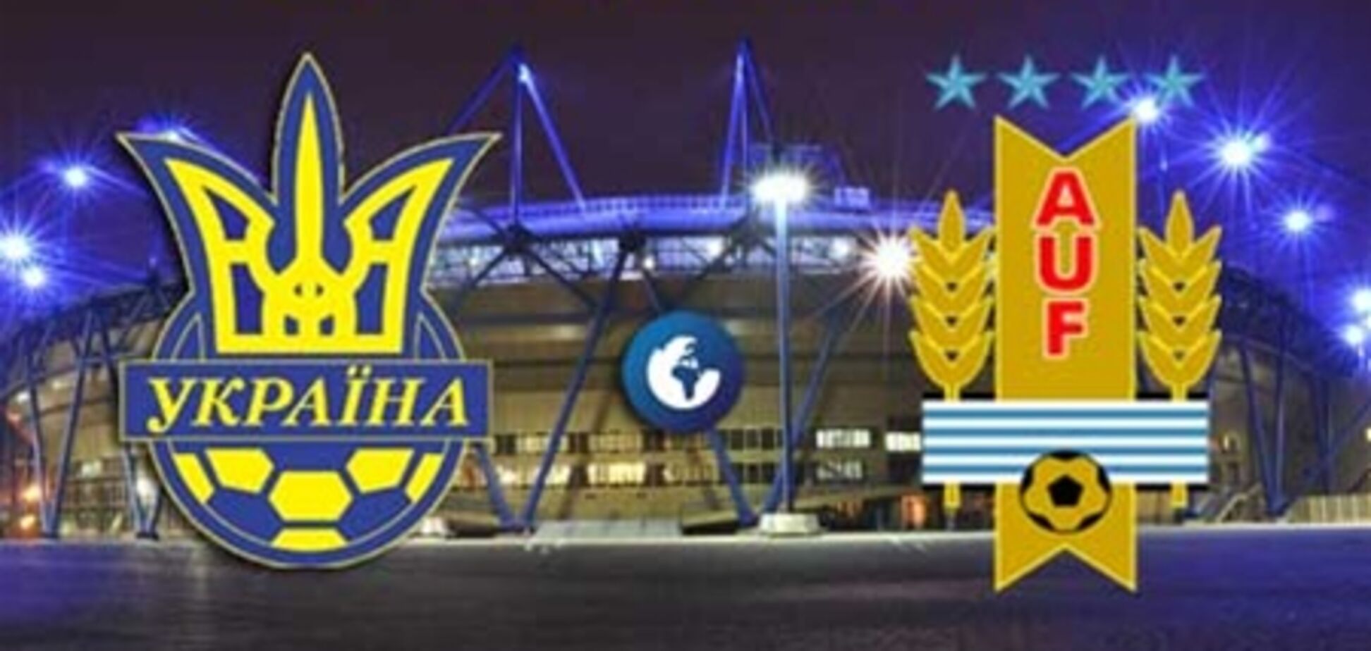 Украина - Уругвай - 2:3. Хронология матча и видео голов