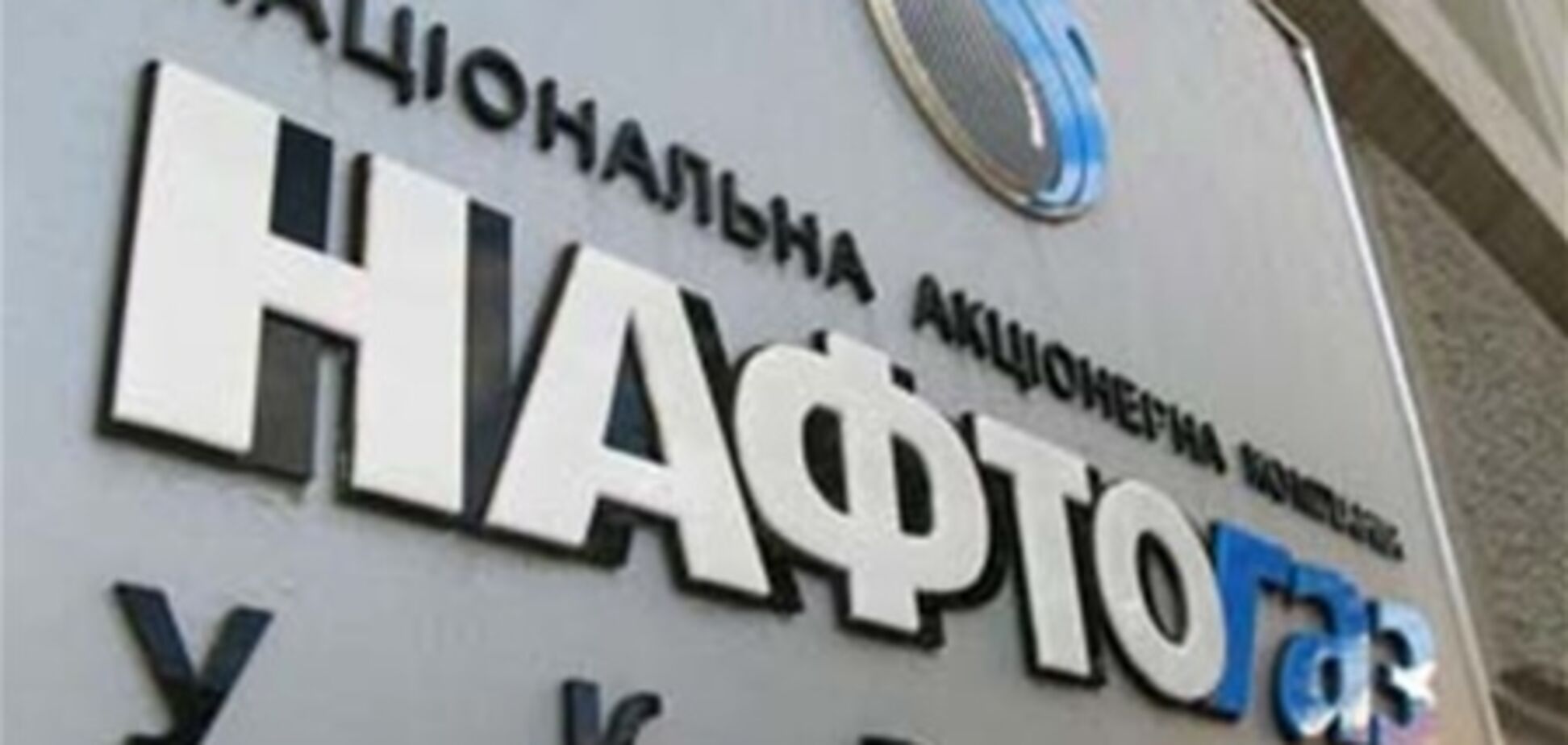 'Нафтогазу' списали налоги на 15 млрд грн