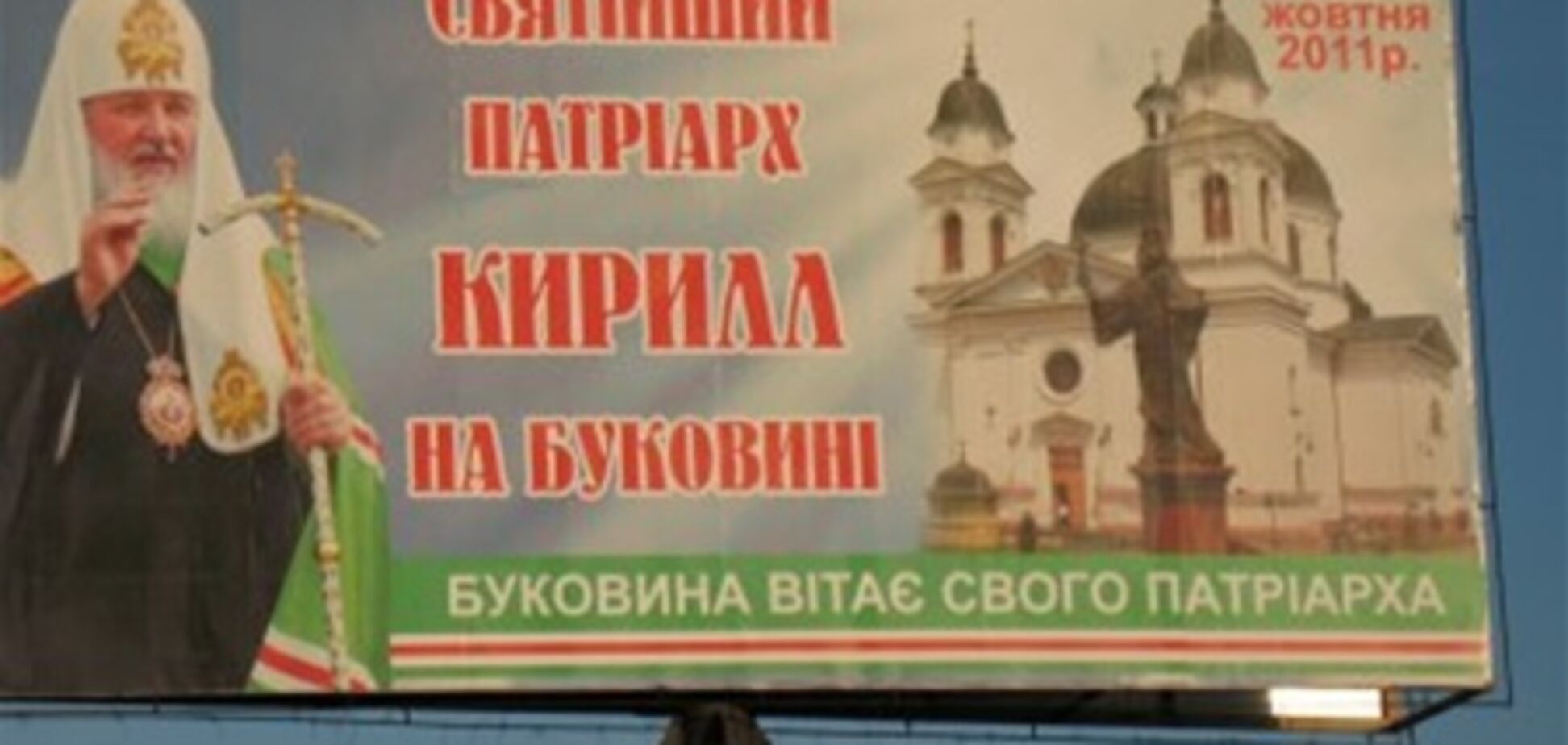УНП выступает против билбордов с Патриархом Кириллом