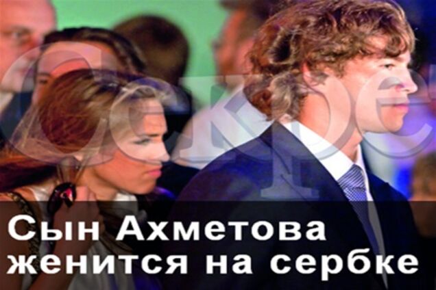 Сын миллиардера Ахметова женится на дочери сербского олигарха. Фото