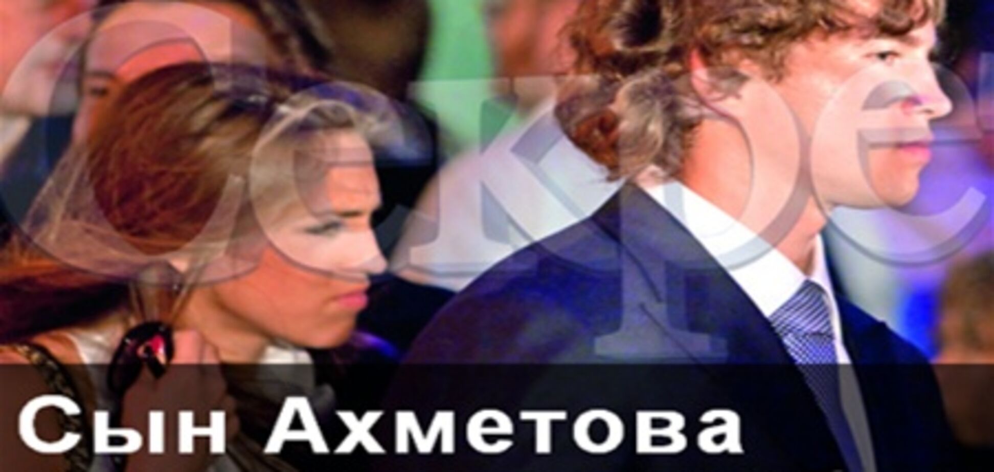 Сын миллиардера Ахметова женится на дочери сербского олигарха. Фото