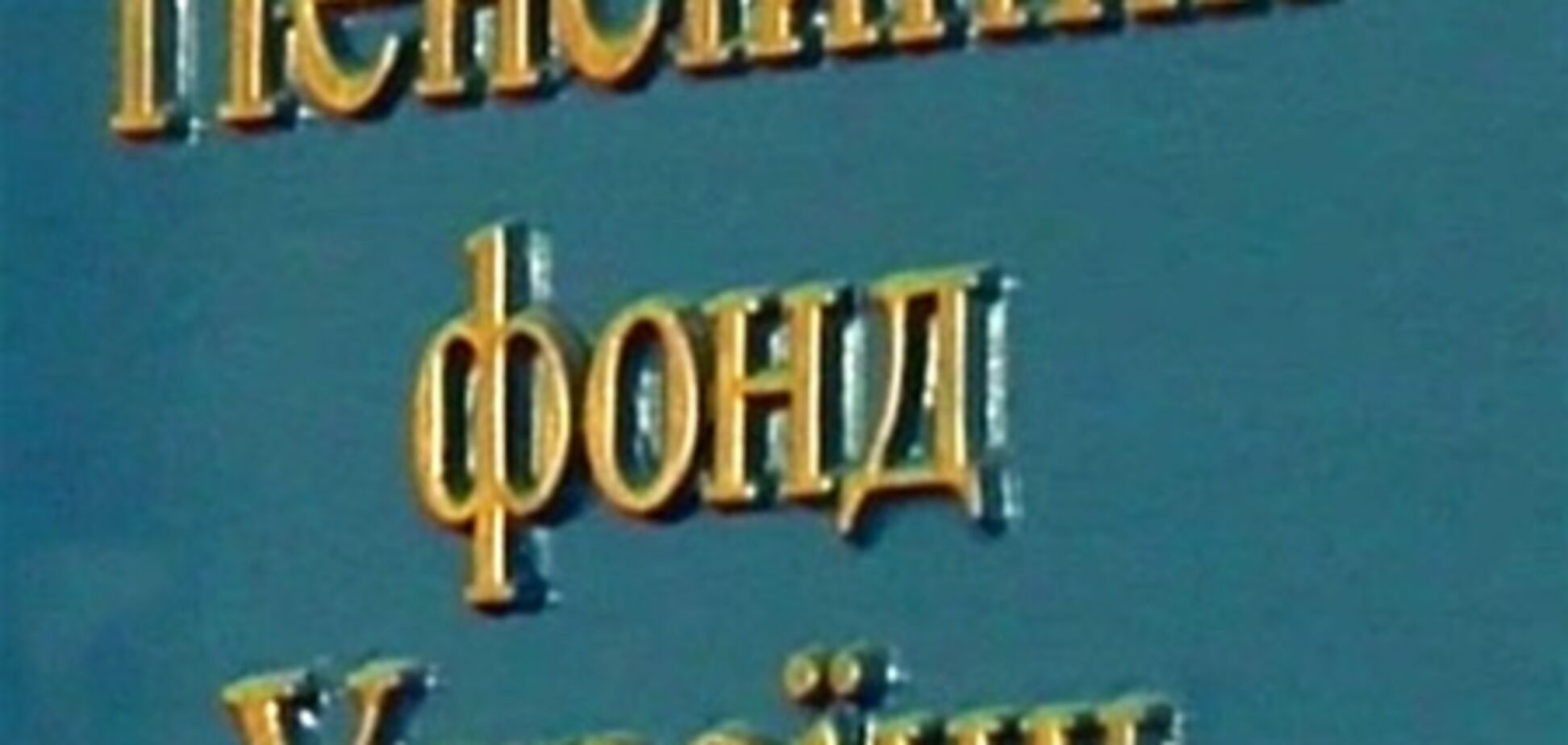Пенсійний фонд готується до перерахунку пенсій