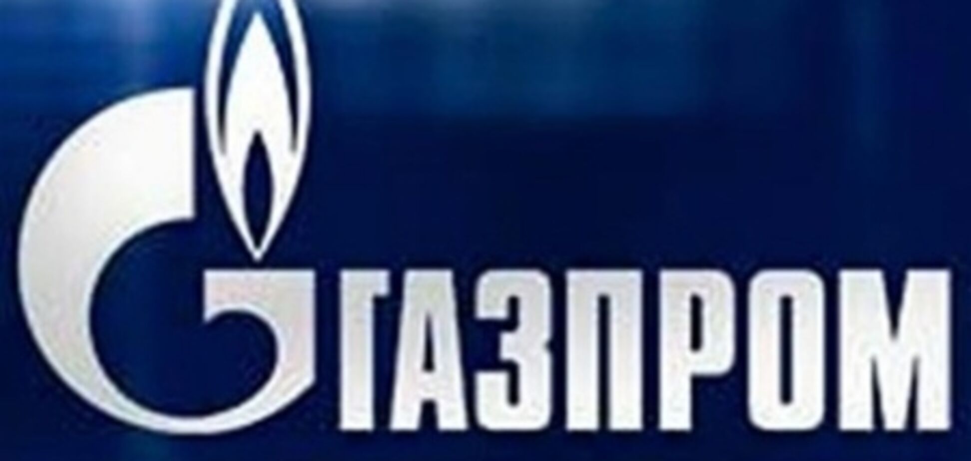 Газпром поставит в Украину за 2011 год 40 млрд кубометров газа