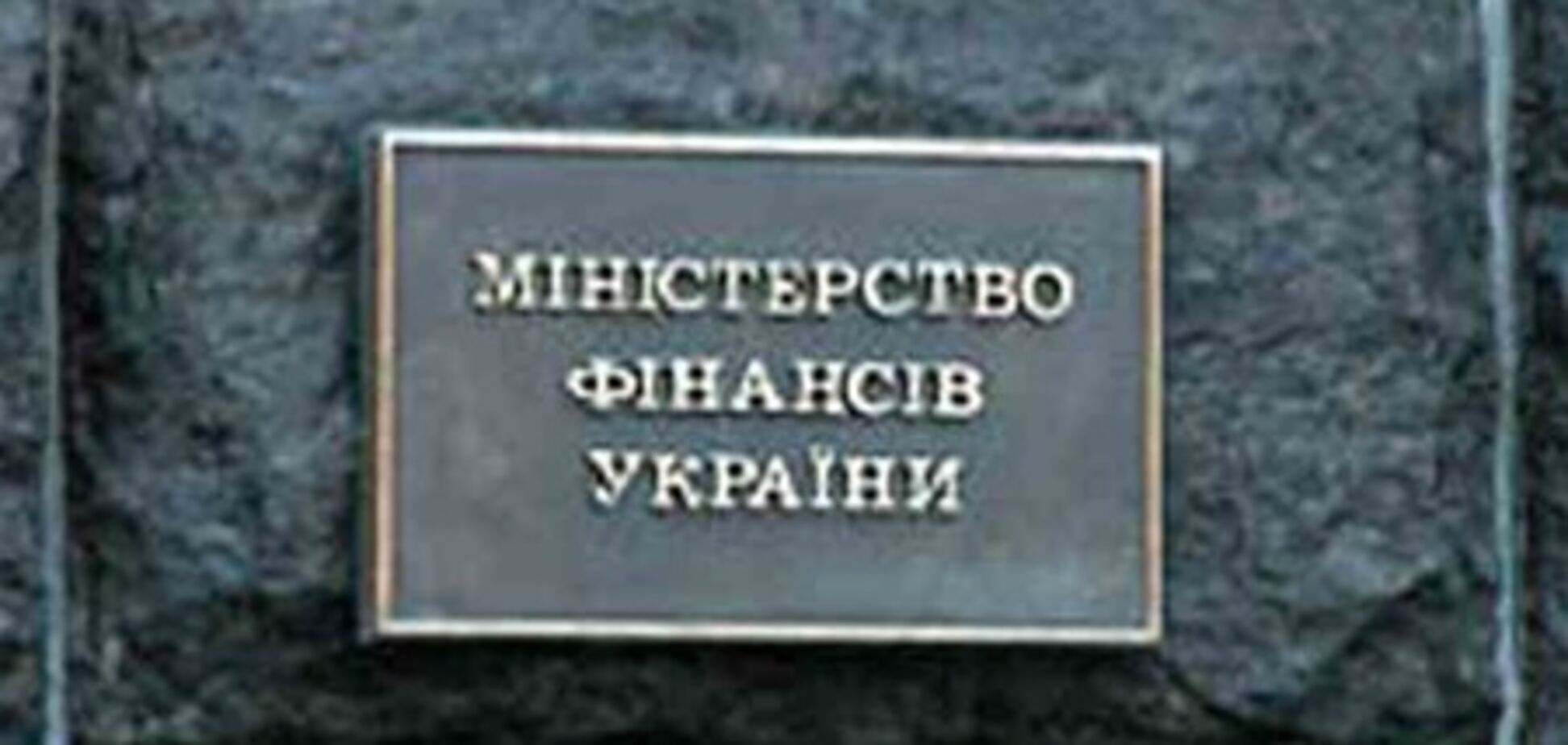 Дефицит госбюджета Украины сократился в 9,4 раза - Минфин
