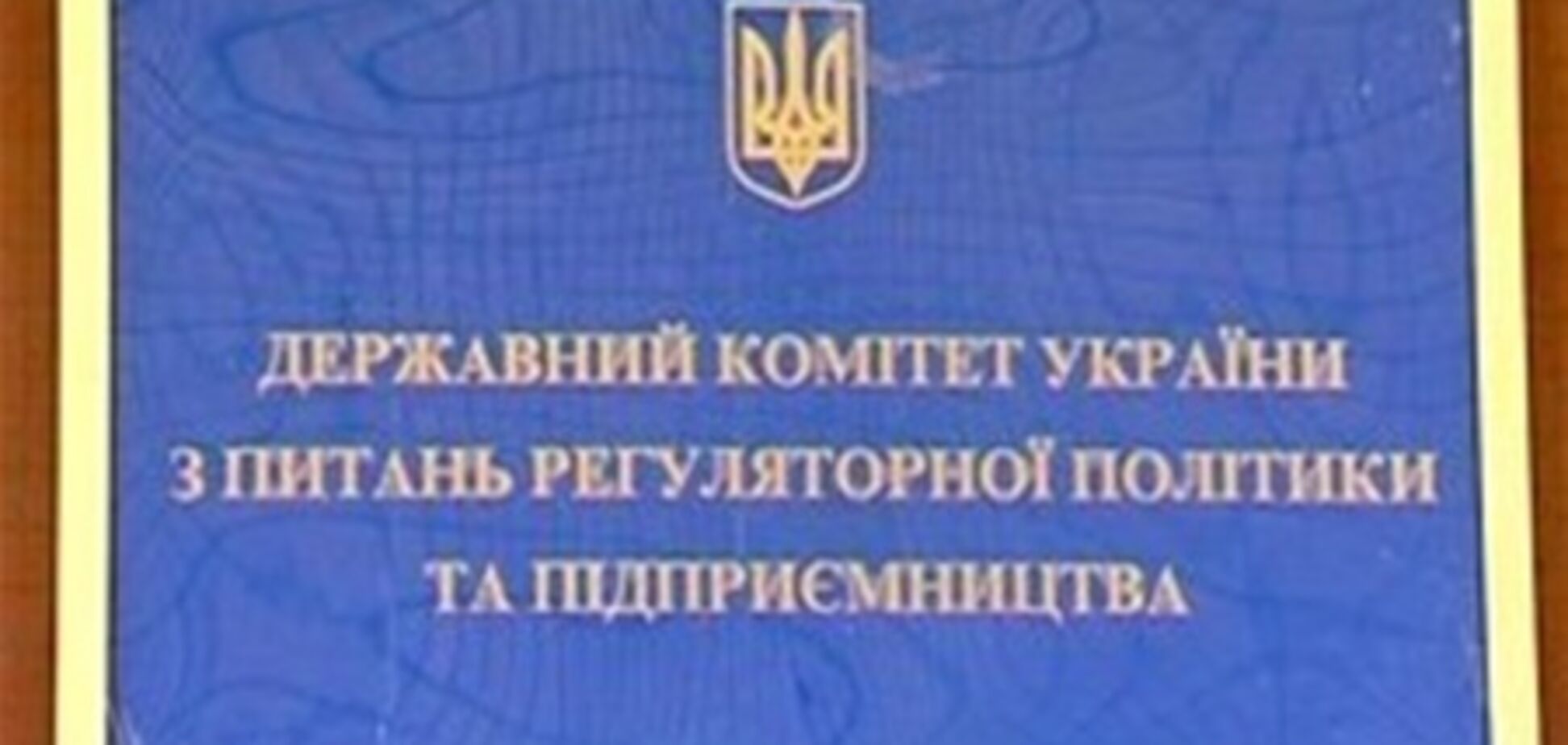 Держкомпідприємництво перевірить участь представників ДАБІ у роботі дозвільних центрів