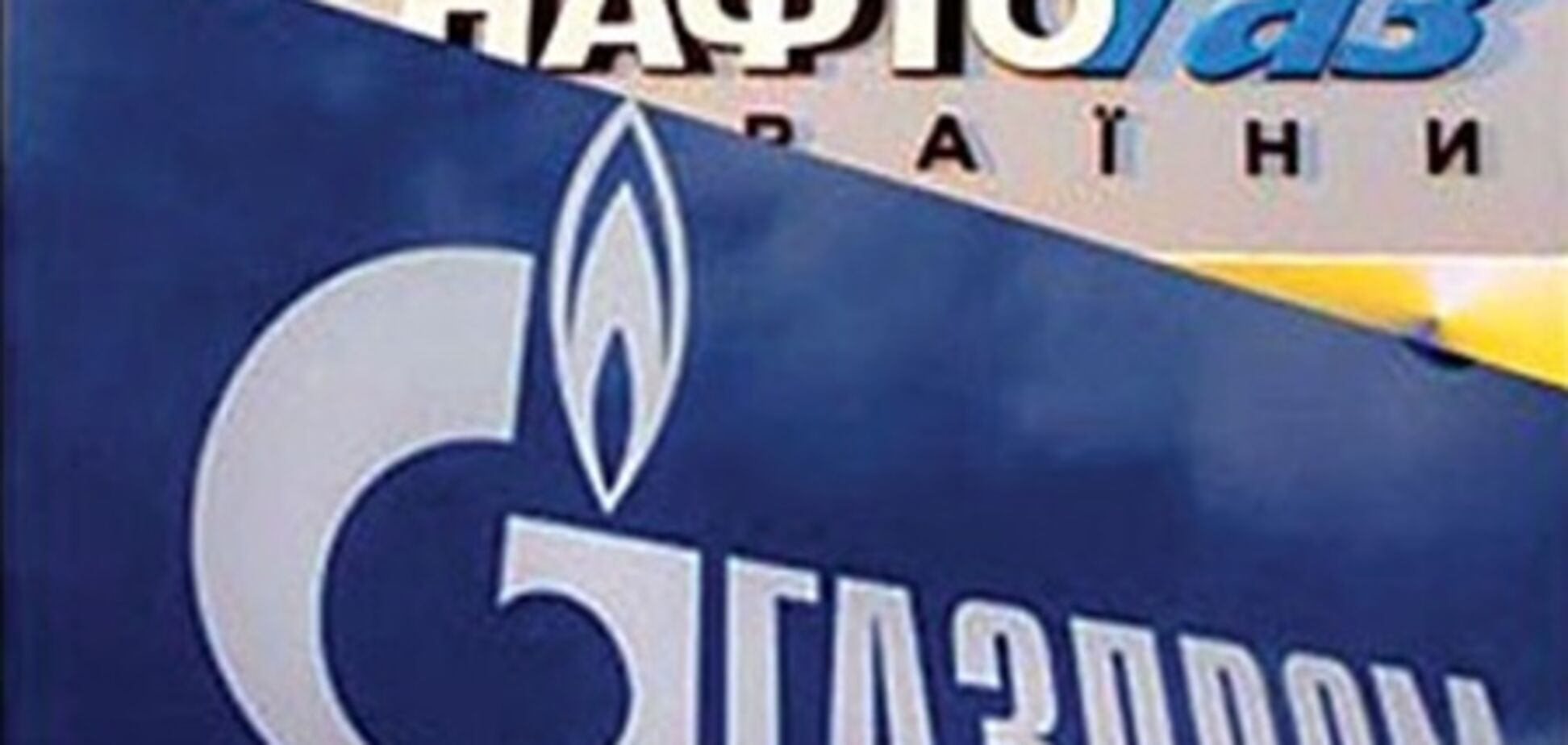 'Нафтогаз' рассчитался с 'Газпромом' за августовский газ