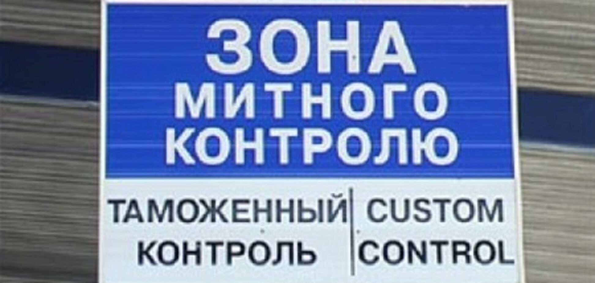 Кабмин упростил таможенный контроль автотранспорта