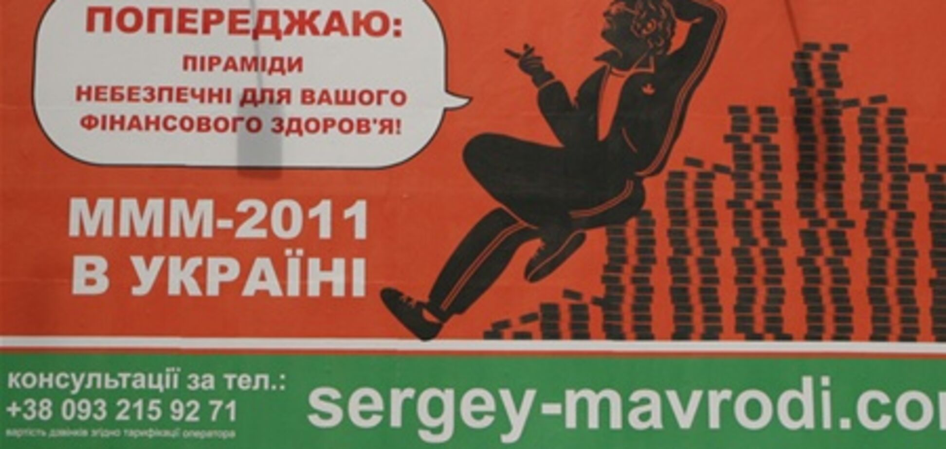 В Украине стартовала рекламная кампания финансовой пирамиды 'МММ'