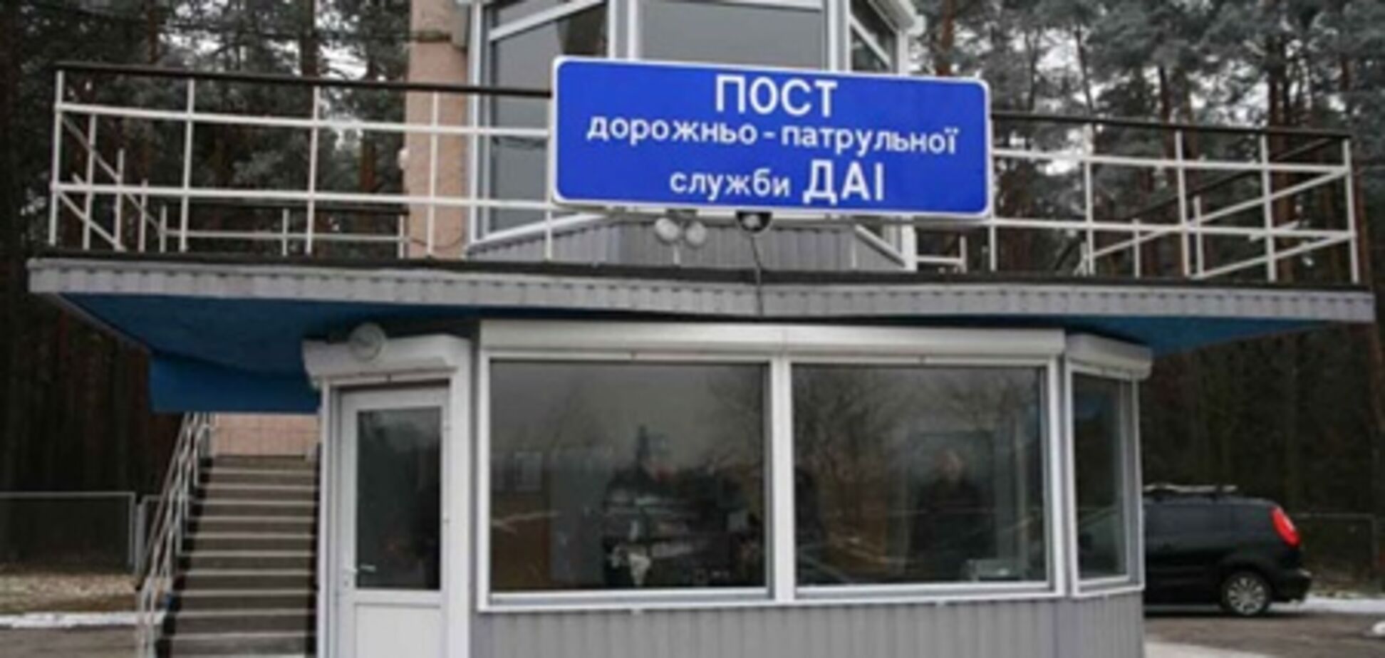 Бізнесмен приватизував пост ДАІ