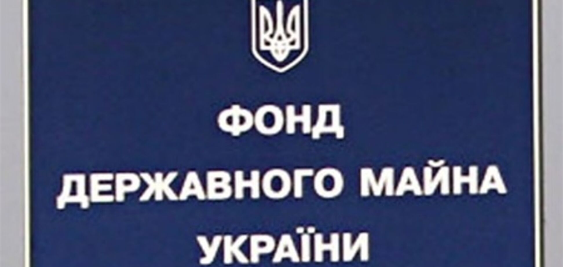 ФГИУ продаст пакет акций ОАО 'Западэнерго' по завышенной цене
