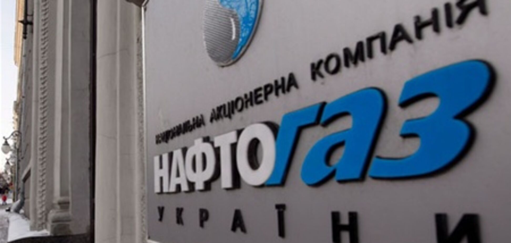 'Нафтогаз' заранее предупредил 'Газпром' об уменьшении закупки газа