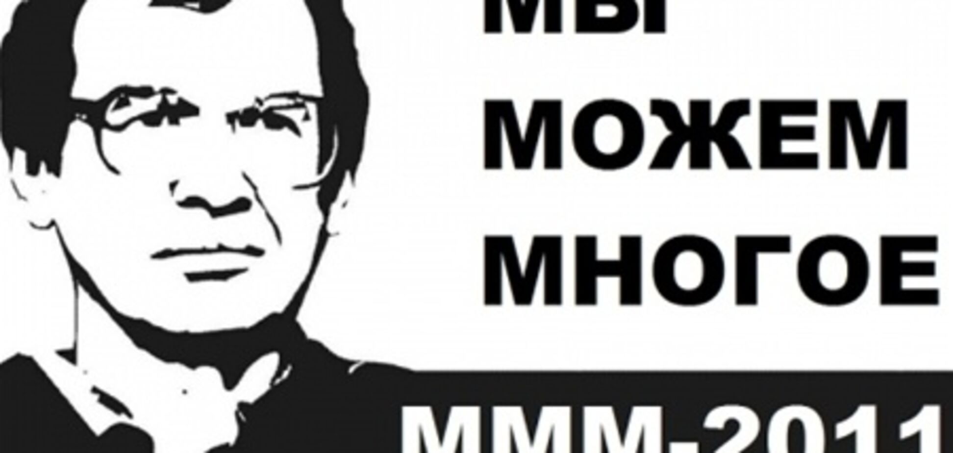 В Латвии полиция проверяет организацию Мавроди 'МММ-2011'