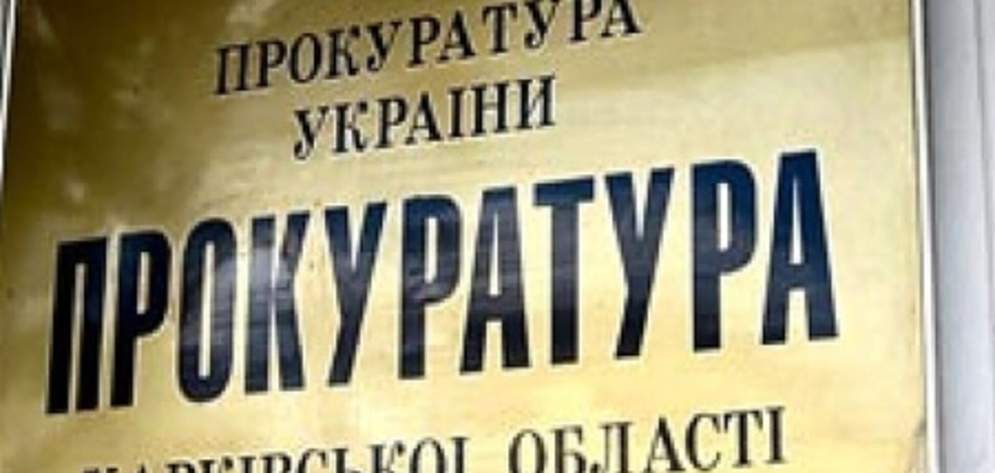 Прокуратура Харькова завела дело не только на Авакова