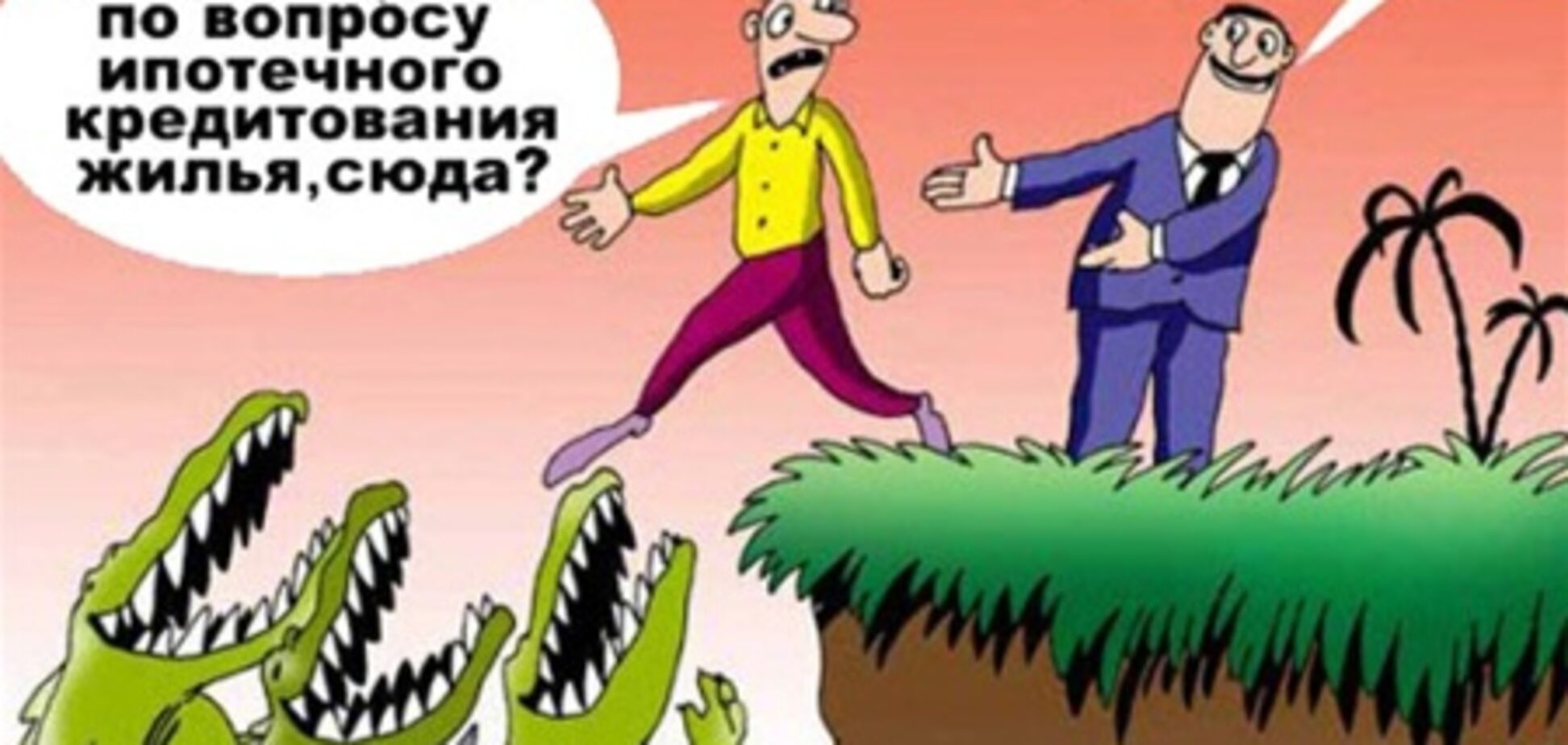 Ипотека: спасение или кабала?