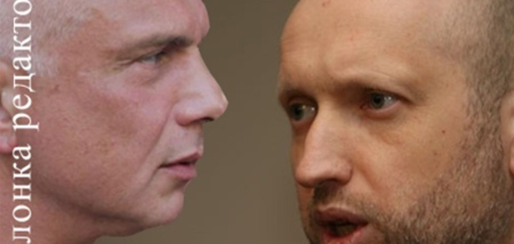 Тимошенко-чоловік і Турчинов