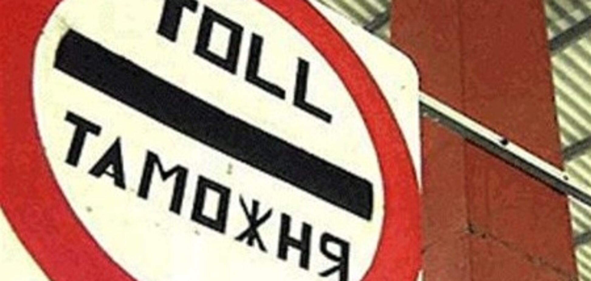 Таможня берет добром