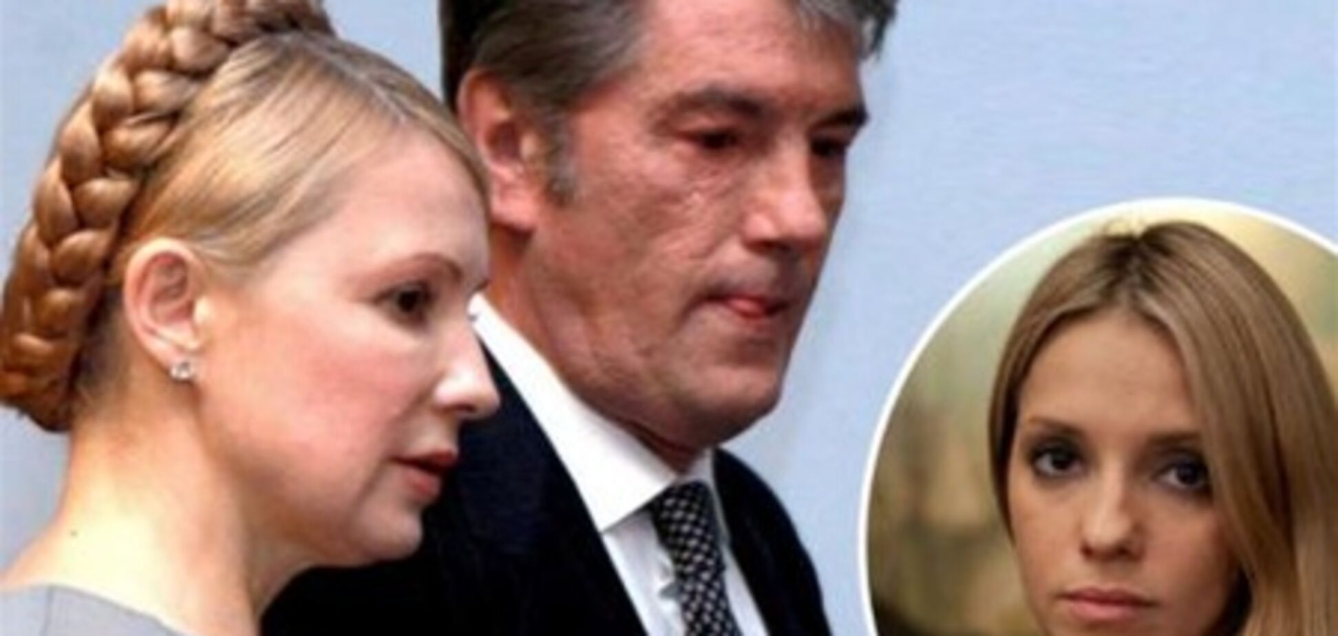 Дочь Тимошенко предъявляет обвинение 