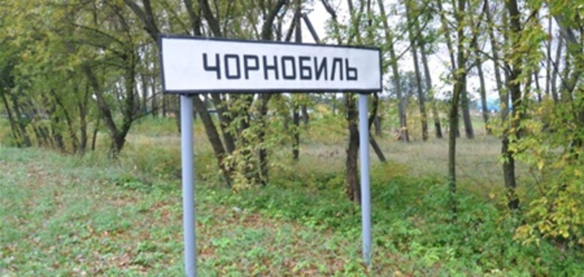 Чорнобиль знову став доступний для туристів