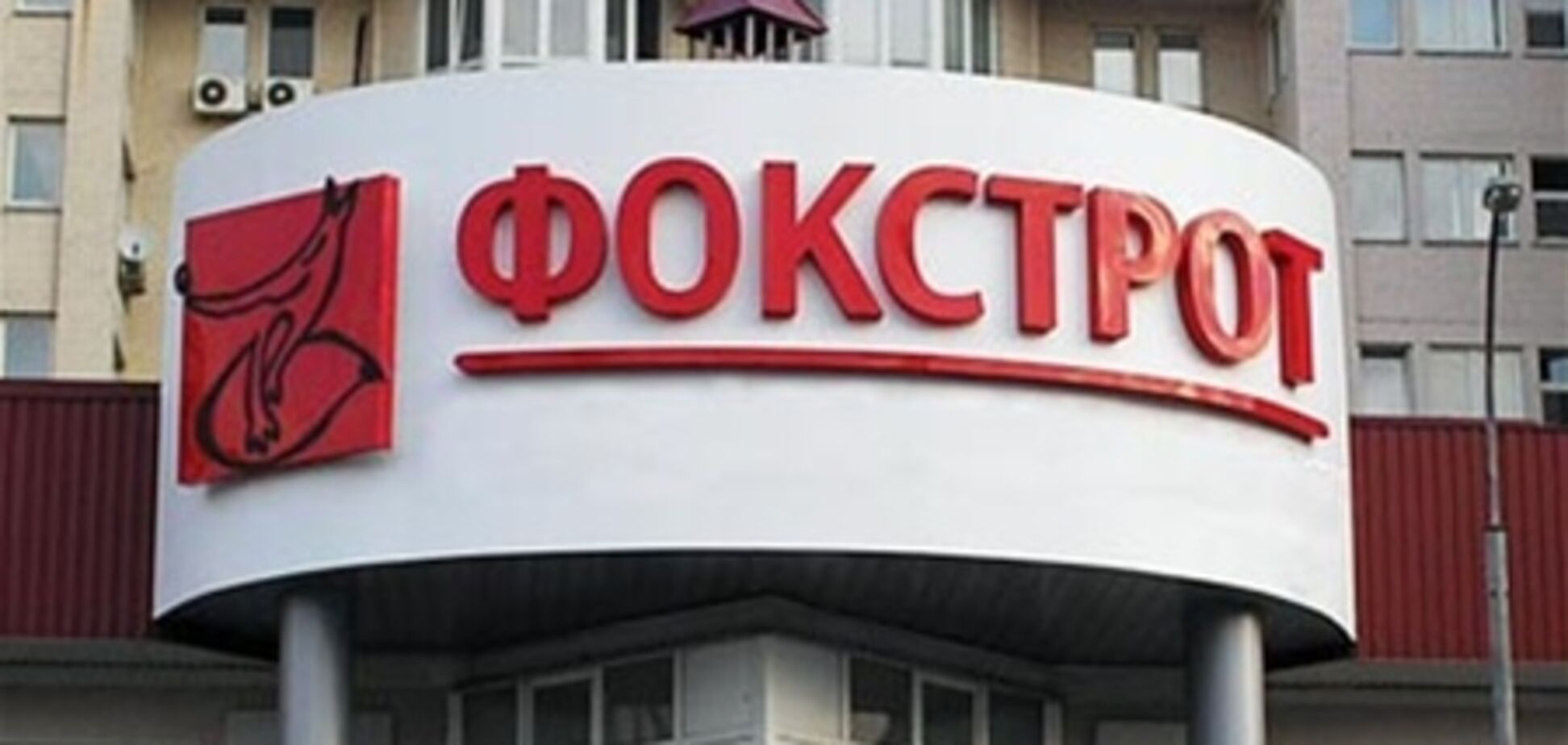 'Фокстрот' оштрафовали за лживую рекламу