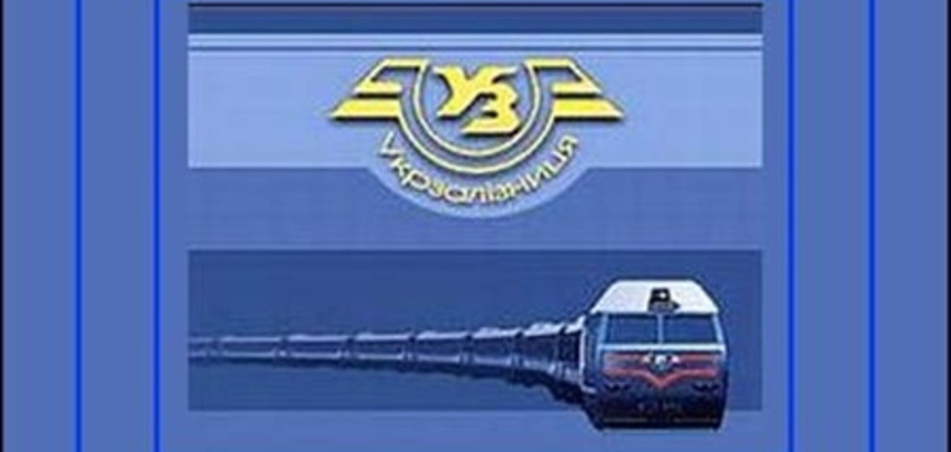 Регионал думает о продаже украинской железной дороги