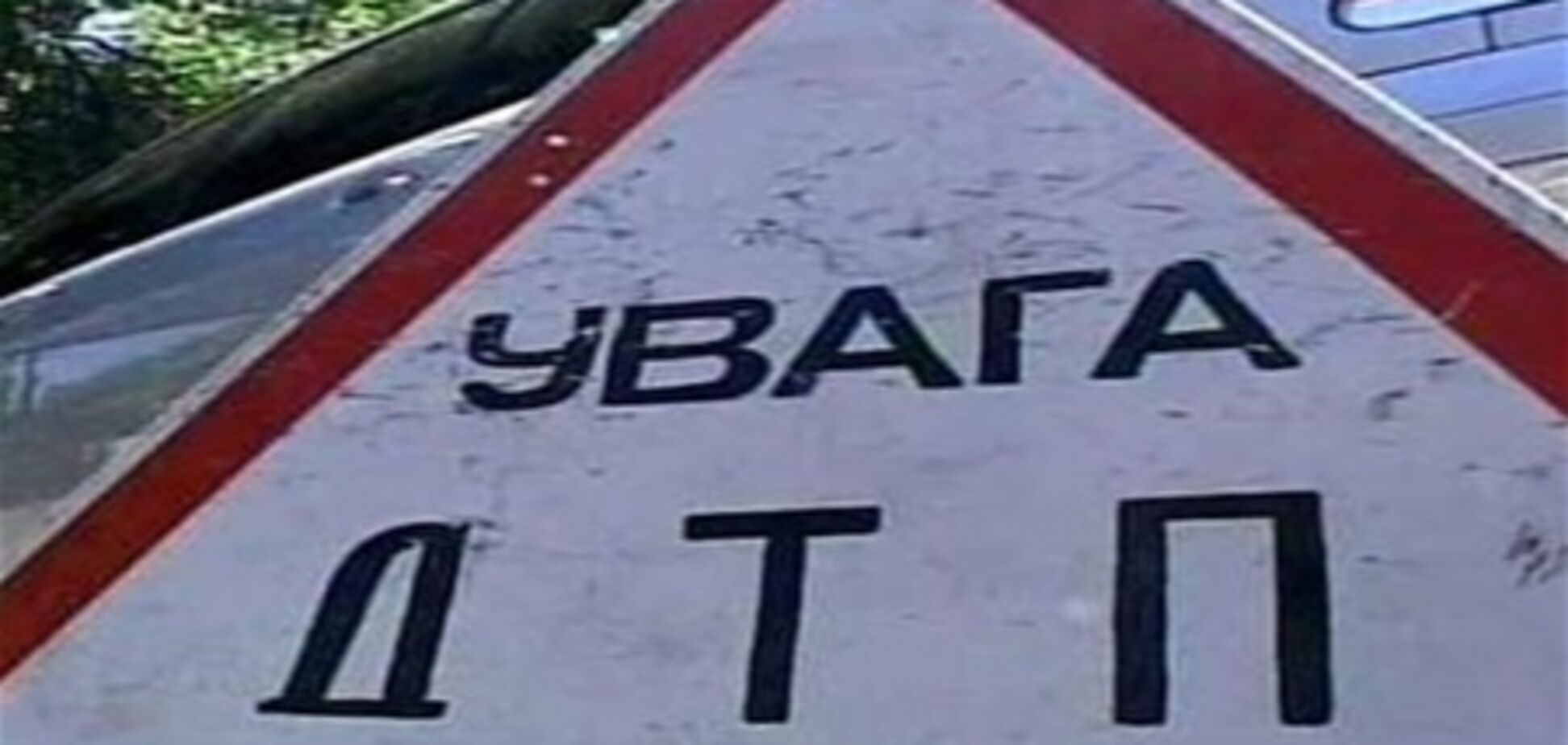 Міліція вирахувала водія, підозрюваного у скоєнні ДТП на Хмельниччині