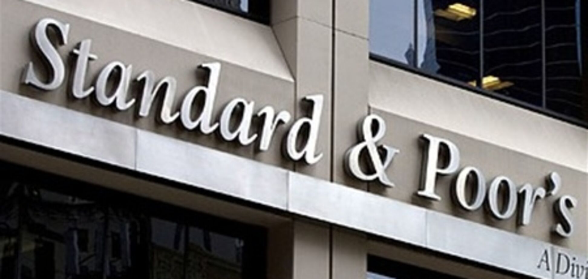 S&P подтвердило рейтинг ЕС на наивысшем уровне