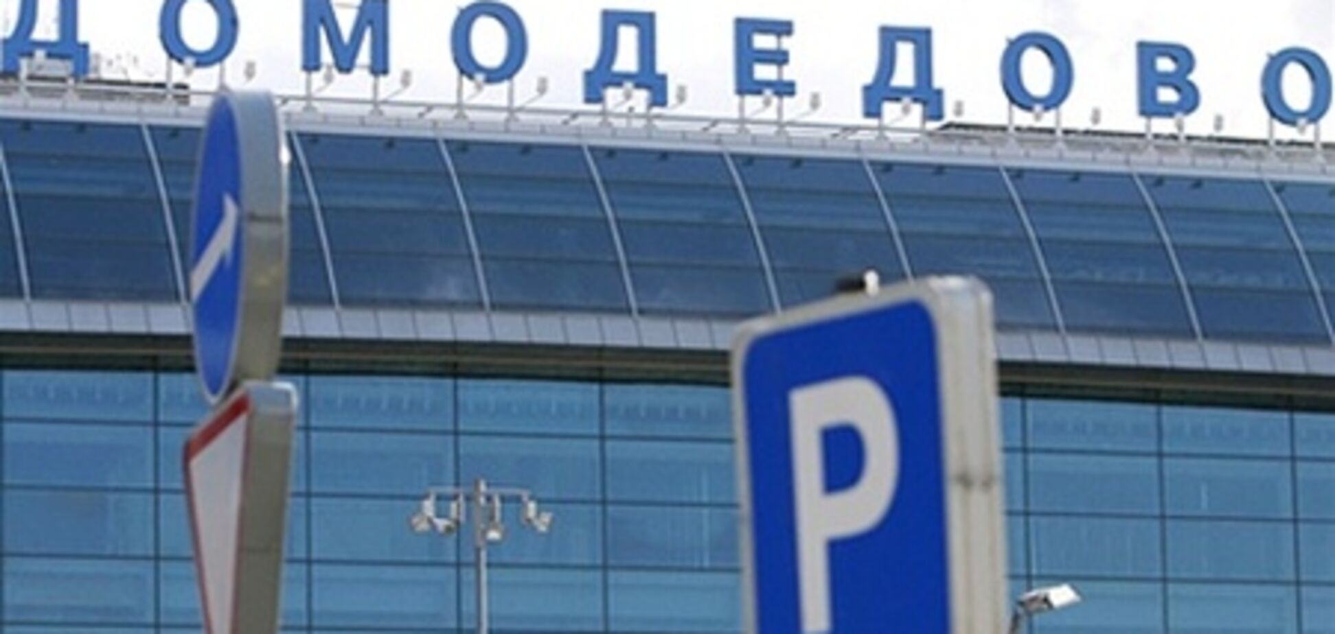Невідомий повідомив про загрозу вибухів в московському аеропорту 'Домодєдово'