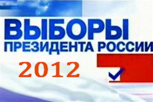 Кандидатами в президенти Росії стануть п'ять осіб